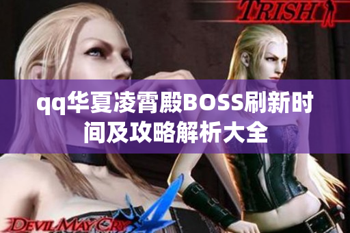 qq华夏凌霄殿BOSS刷新时间及攻略解析大全