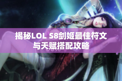 揭秘LOL S8剑姬最佳符文与天赋搭配攻略