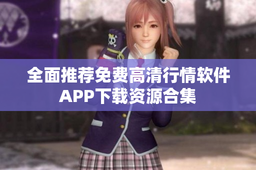 全面推荐免费高清行情软件APP下载资源合集