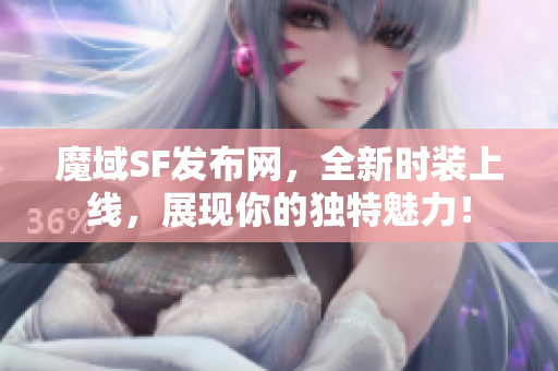 魔域SF发布网，全新时装上线，展现你的独特魅力！