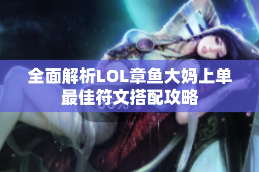 全面解析LOL章鱼大妈上单最佳符文搭配攻略