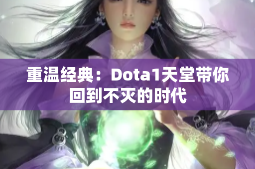 重温经典：Dota1天堂带你回到不灭的时代