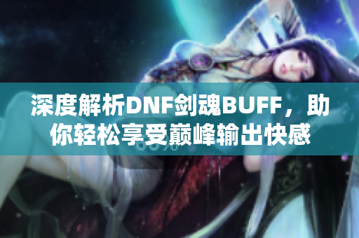 深度解析DNF剑魂BUFF，助你轻松享受巅峰输出快感