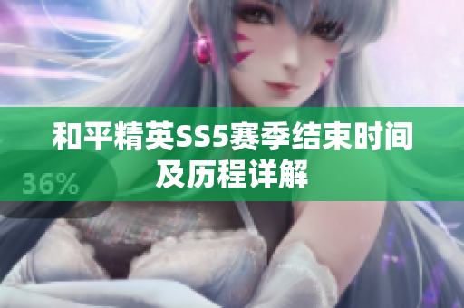 和平精英SS5赛季结束时间及历程详解