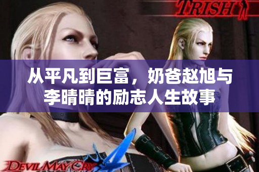 从平凡到巨富，奶爸赵旭与李晴晴的励志人生故事