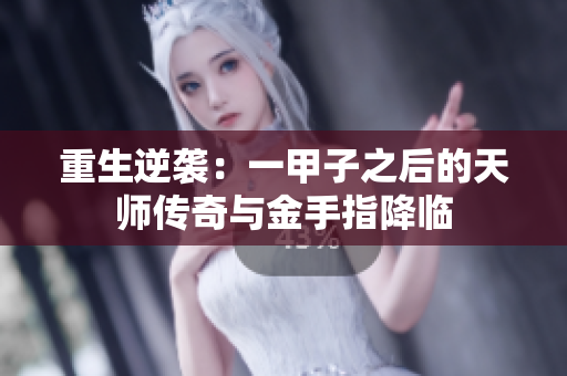 重生逆袭：一甲子之后的天师传奇与金手指降临