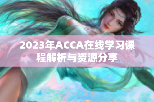 2023年ACCA在线学习课程解析与资源分享
