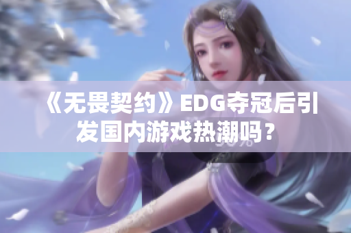 《无畏契约》EDG夺冠后引发国内游戏热潮吗？