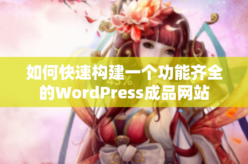 如何快速构建一个功能齐全的WordPress成品网站