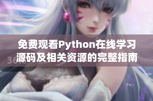 免费观看Python在线学习源码及相关资源的完整指南