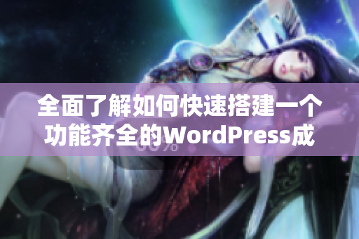 全面了解如何快速搭建一个功能齐全的WordPress成品网站