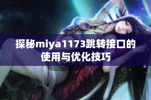 探秘miya1173跳转接口的使用与优化技巧