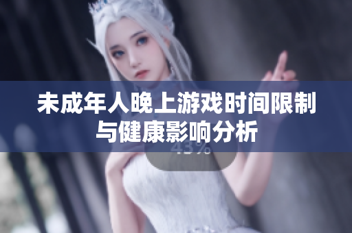 未成年人晚上游戏时间限制与健康影响分析