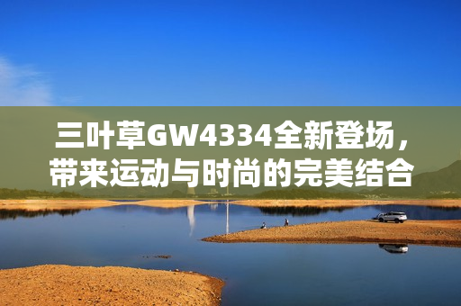 三叶草GW4334全新登场，带来运动与时尚的完美结合