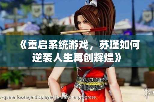 《重启系统游戏，苏瑾如何逆袭人生再创辉煌》