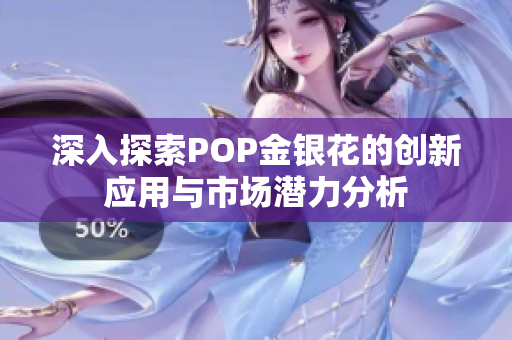 深入探索POP金银花的创新应用与市场潜力分析