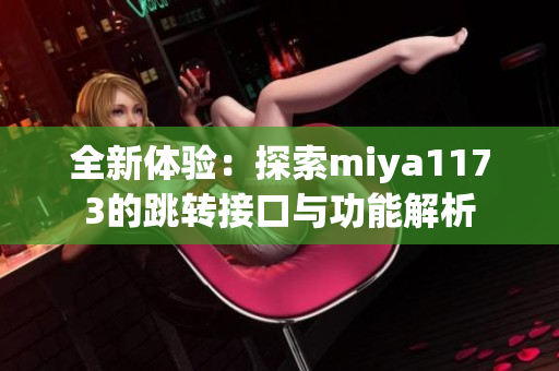 全新体验：探索miya1173的跳转接口与功能解析