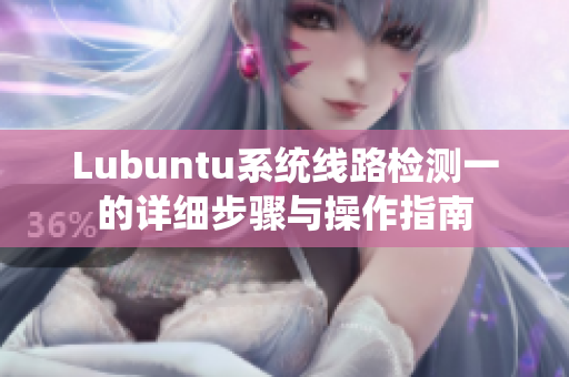 Lubuntu系统线路检测一的详细步骤与操作指南