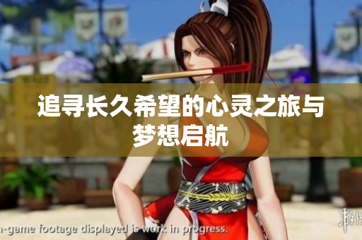 追寻长久希望的心灵之旅与梦想启航