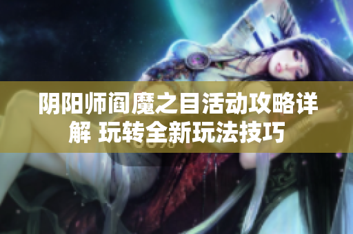 阴阳师阎魔之目活动攻略详解 玩转全新玩法技巧