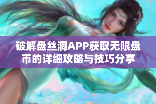 破解盘丝洞APP获取无限盘币的详细攻略与技巧分享