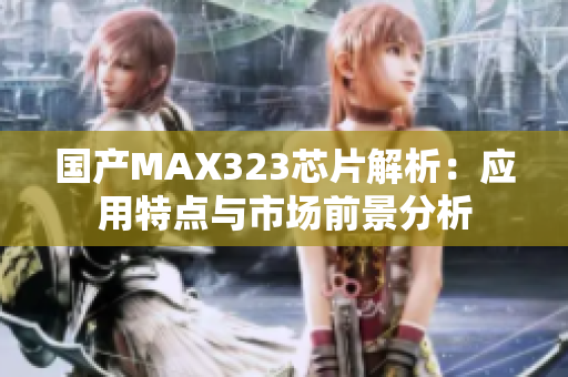 国产MAX323芯片解析：应用特点与市场前景分析