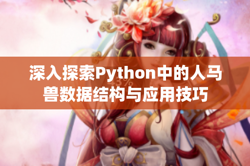 深入探索Python中的人马兽数据结构与应用技巧