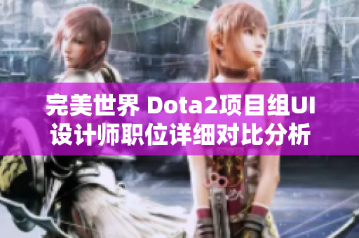 完美世界 Dota2项目组UI设计师职位详细对比分析