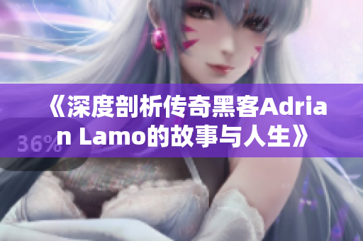 《深度剖析传奇黑客Adrian Lamo的故事与人生》