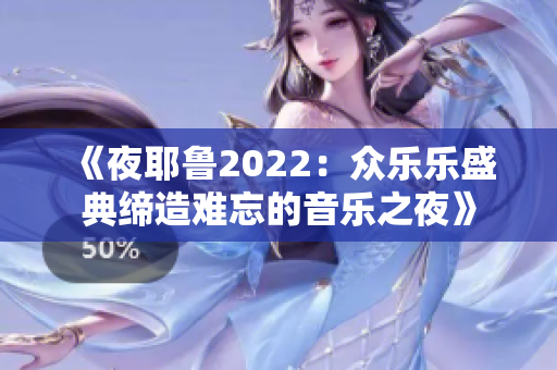 《夜耶鲁2022：众乐乐盛典缔造难忘的音乐之夜》