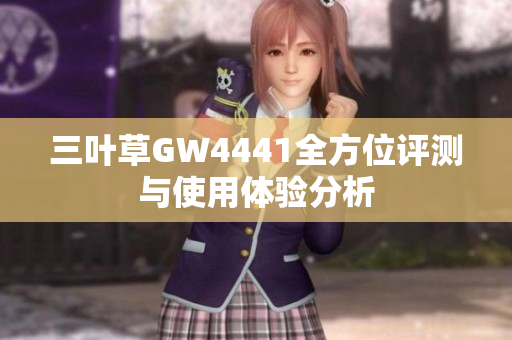 三叶草GW4441全方位评测与使用体验分析