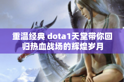 重温经典 dota1天堂带你回归热血战场的辉煌岁月