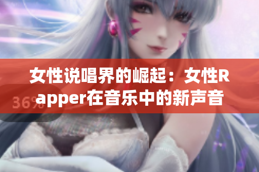 女性说唱界的崛起：女性Rapper在音乐中的新声音