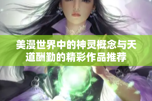 美漫世界中的神灵概念与天道酬勤的精彩作品推荐