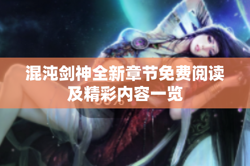 混沌剑神全新章节免费阅读及精彩内容一览