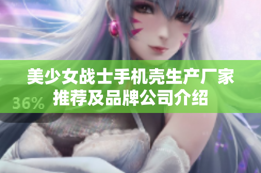 美少女战士手机壳生产厂家推荐及品牌公司介绍