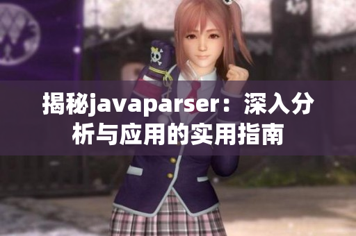 揭秘javaparser：深入分析与应用的实用指南