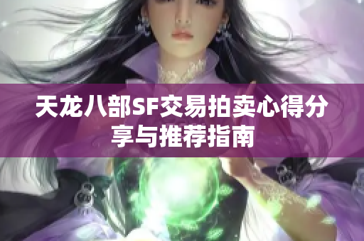 天龙八部SF交易拍卖心得分享与推荐指南