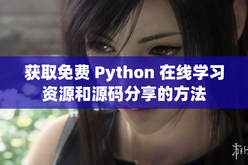 获取免费 Python 在线学习资源和源码分享的方法