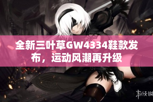 全新三叶草GW4334鞋款发布，运动风潮再升级