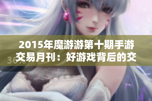 2015年魔游游第十期手游交易月刊：好游戏背后的交易秘密探讨