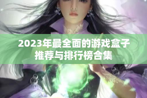 2023年最全面的游戏盒子推荐与排行榜合集