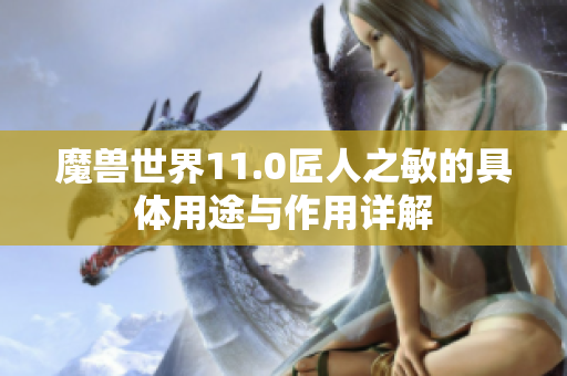 魔兽世界11.0匠人之敏的具体用途与作用详解