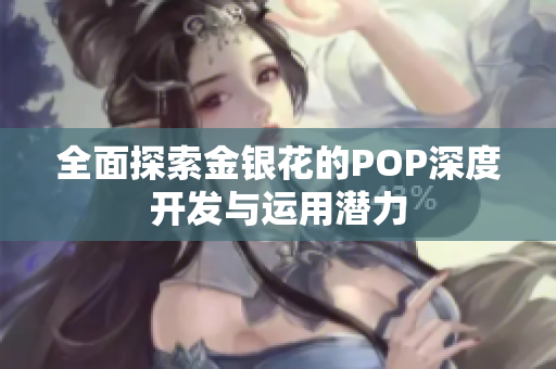 全面探索金银花的POP深度开发与运用潜力