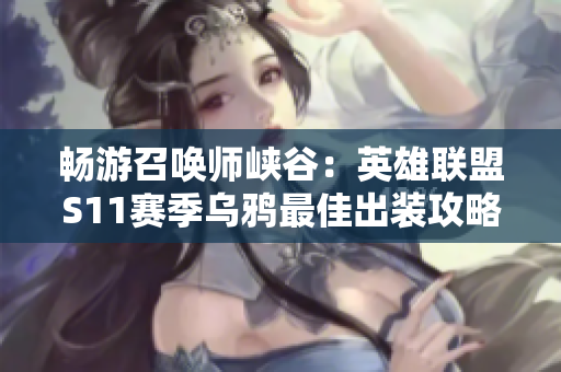 畅游召唤师峡谷：英雄联盟S11赛季乌鸦最佳出装攻略分享