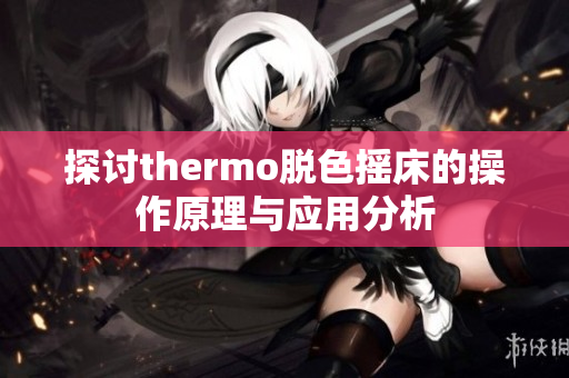 探讨thermo脱色摇床的操作原理与应用分析