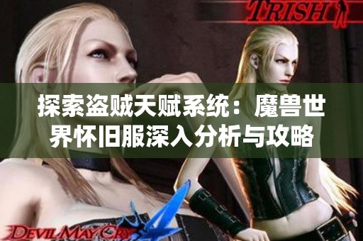 探索盗贼天赋系统：魔兽世界怀旧服深入分析与攻略