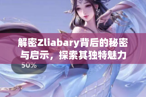 解密Zliabary背后的秘密与启示，探索其独特魅力