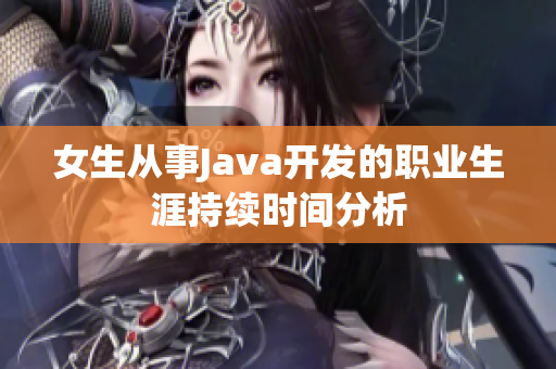 女生从事Java开发的职业生涯持续时间分析