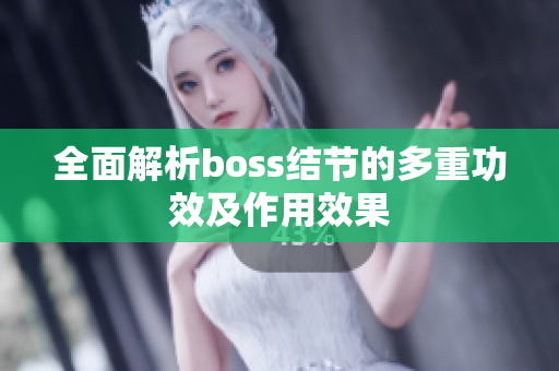 全面解析boss结节的多重功效及作用效果